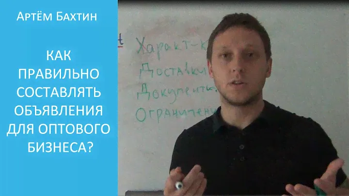 Как правильно составлять объявления для оптового бизнеса? | Артём Бахтин
