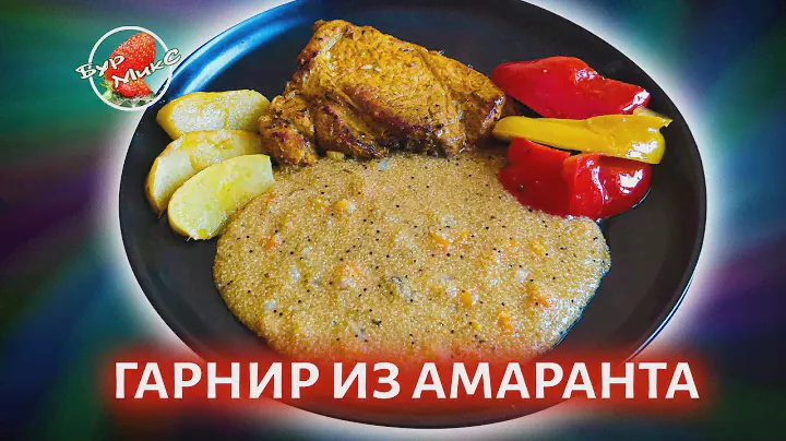 ВСЕ СЕКРЕТЫ ПРИГОТОВЛЕНИЯ правильной каши из семян АМАРАНТА 🥣 Amaranth seed porridge