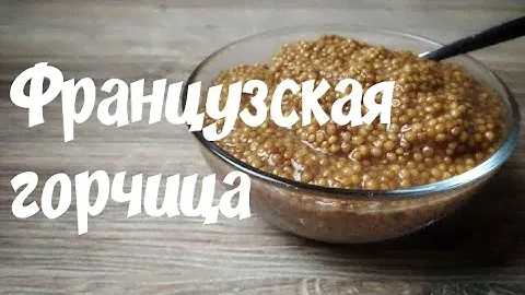 Французская горчица. Горчица в зернах
