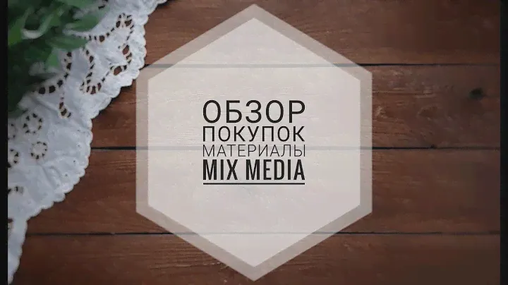 Обзор покупок. Материалы  mix media