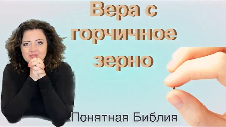 Что значит "Вера с горчичное зерно"?