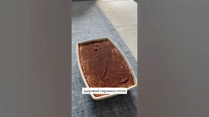 ЗОЖ Тирамису Рецепт для всей семьи! Если кофе без кофеина — то можно и детям #зожтирамису #тирамису