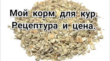 Мой Идеальный Корм Для Кур. Рецептура и Цена.