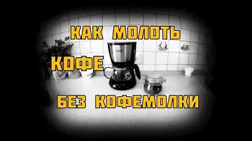 Можно жить и без  кофемолки...(2021)