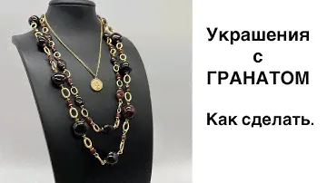 Украшения из ГРАНАТА. Как сделать.
