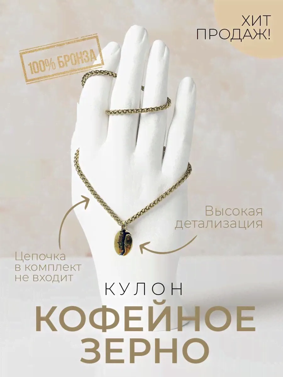 Кулон подвеска на шею Зерно женская бижутерия кофейное зерно кофе-0
