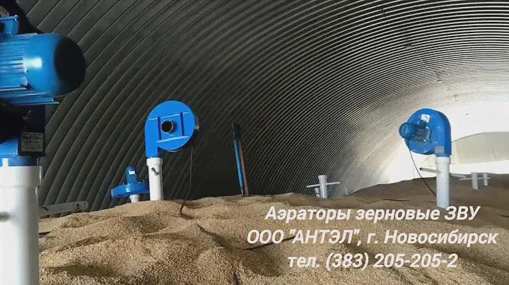 Зерновые аэраторы ЗВУ в работе. Сохраним Ваше зерно!