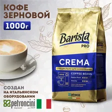 Кофе Бариста зерно 1000г Pro Crema