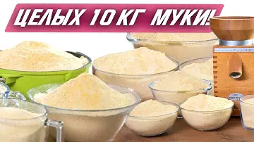 10 кг кукурузы в Komo Fidibus XL Plus! | Демонстрация беспрерывной работы мельницы |