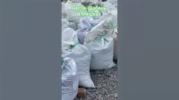 песок щебень в мешках