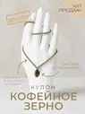 Кулон подвеска на шею Зерно женская бижутерия кофейное зерно кофе