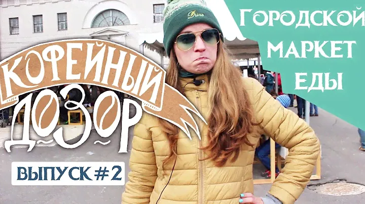"КОФЕЙНЫЙ ДОЗОР" Городской Маркет Еды: West 4, Surf Coffee, Biji Coffee (плохой звук)