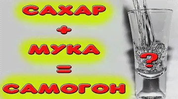 Брага из муки и сахара. Приготовление браги из муки и сахара. Зерновой самогон или нет?