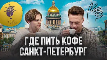 Где пить кофе в Санкт Петербурге | Новая кофейня – Фильтр ТЧК | Gotcha Brew Bar