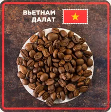Кофе зерно "Вьетнам Далат", арабика, 1 кг.