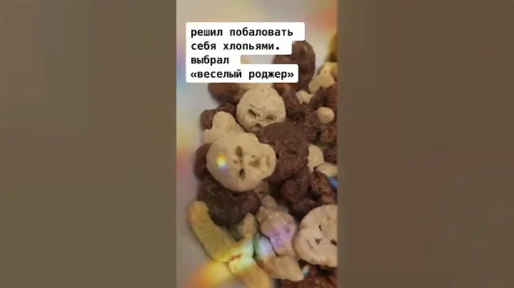 хлопья «веселый роджер» не такие уж и веселые 😅😅 | 👀