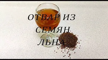 КАК ЗАВАРИТЬ СЕМЕНА ЛЬНА. ЛЕН ПРИ ПАНКРЕАТИТЕ