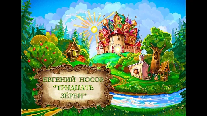 Евгений Носов  "Тридцать зёрен"