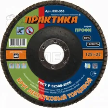 Круг шлифовальный лепестковый ПРАКТИКА 125х22мм зерно 40