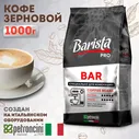 Кофе Бариста зерно 1000г Pro Bar