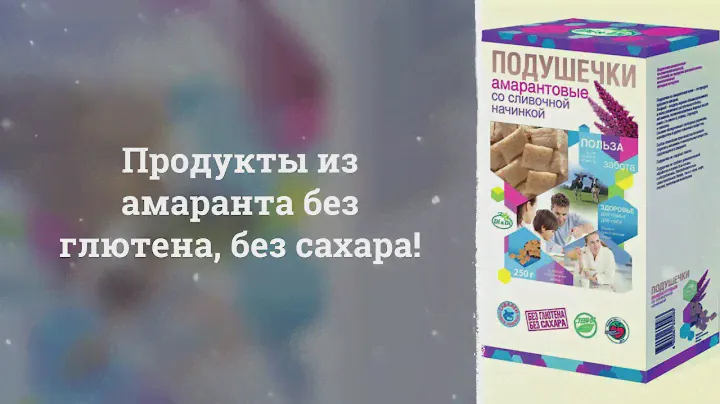 Продукты из амаранта без глютена, без сахара!