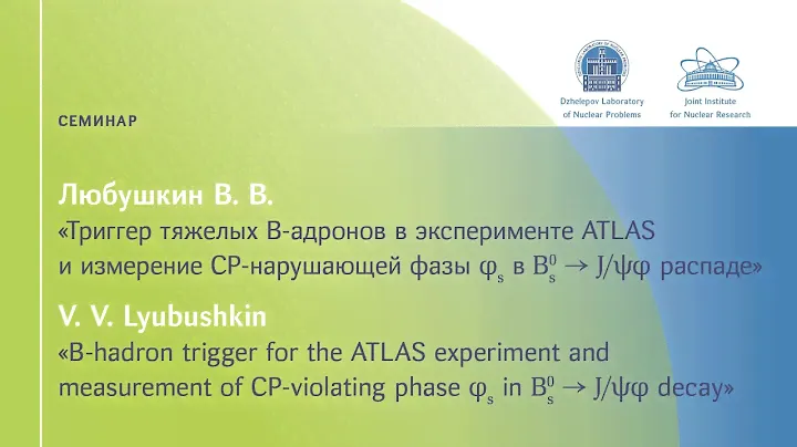 В. Любушкин "Триггер тяжелых B-адронов в эксперименте ATLAS и измерение CP-нарушающей фазы..."