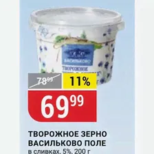ТВОРОЖНОЕ ЗЕРНО ВАСИЛЬКОВО ПОЛЕ в сливках, 5%, 200 г