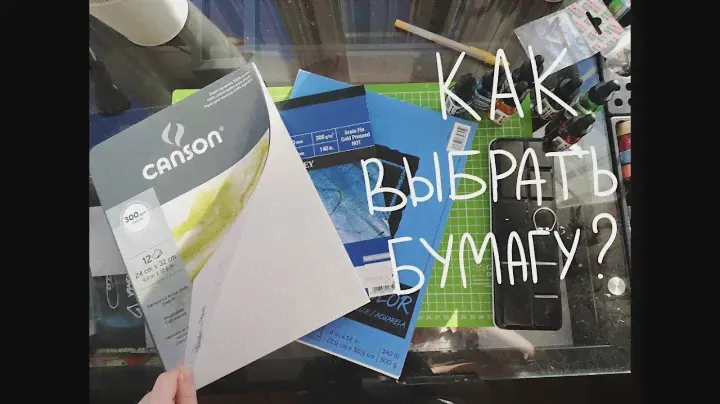 АКВАРЕЛЬНАЯ БУМАГА