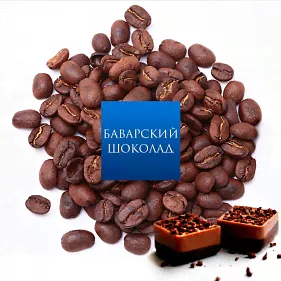 Кофе зерно ароматизированный Баварский шоколад, арабика, 1 кг.-0