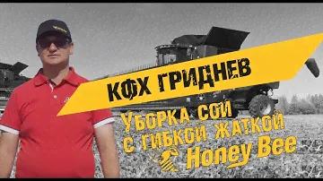 Уборка сои в КФХ Гриднев Тамбовской области