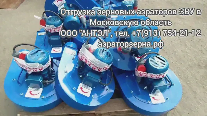 Зерновые аэраторы. Отгрузка клиенту.