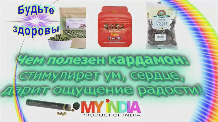 Чем полезен кардамон. Стимулирует ум, сердце, дарит ощущение радости!