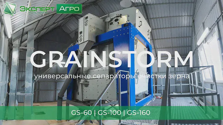 GRAINSTORM GS-100 Универсальный сепаратор очистки зерна | Работа зерноочистительной машины! ЭЛЕВАТОР